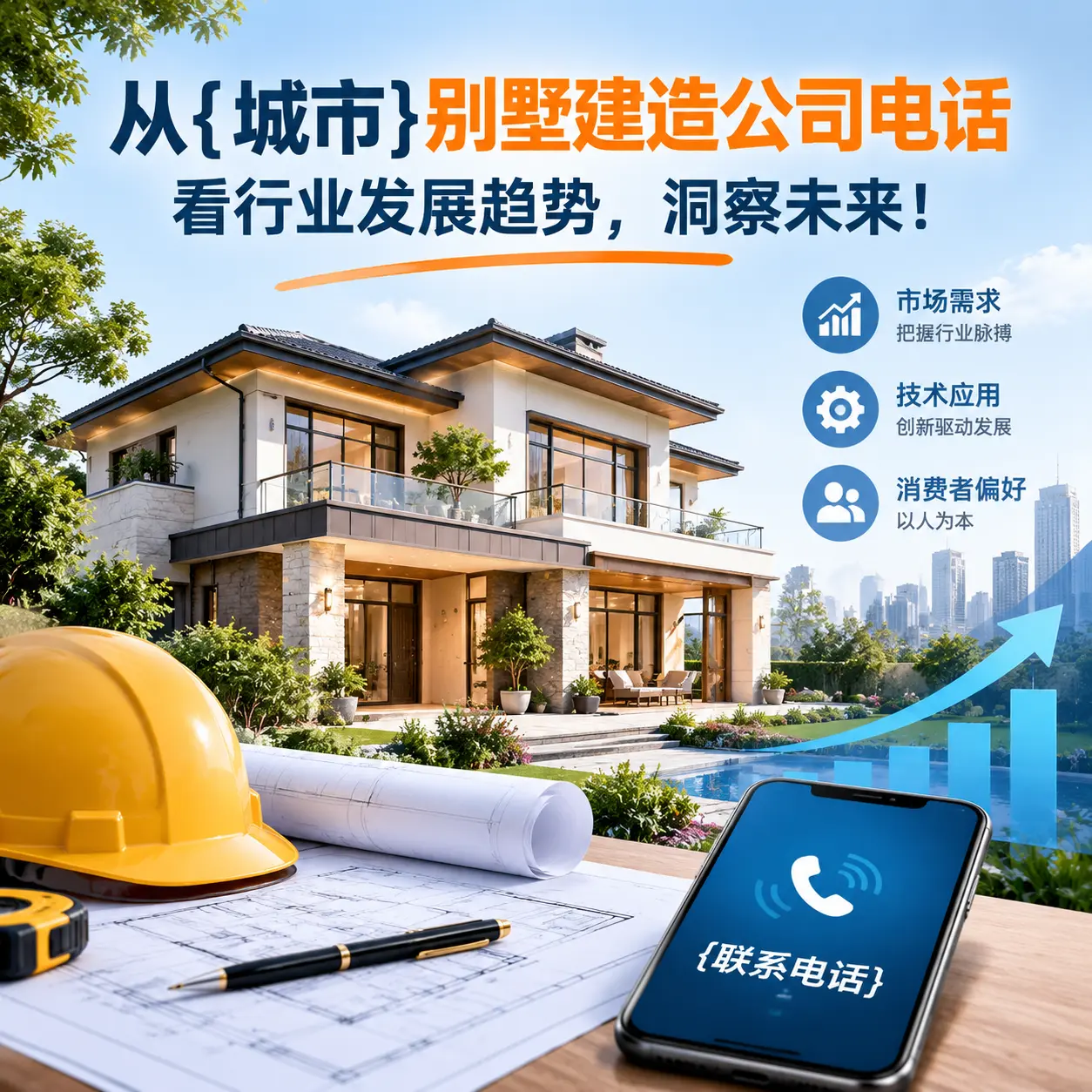从黔西南别墅建造公司电话看行业发展趋势，洞察未来！