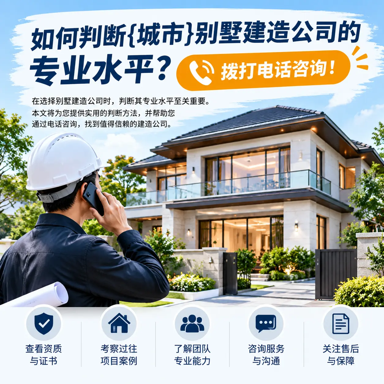 如何判断黔西南别墅建造公司的专业水平?拨打电话咨询!