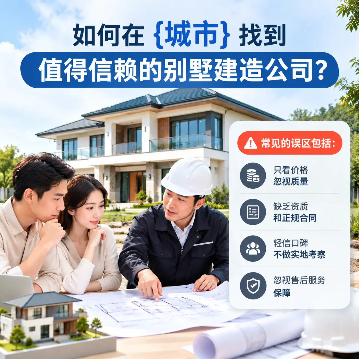 如何在 黔西南 找到值得信赖的别墅建造公司？